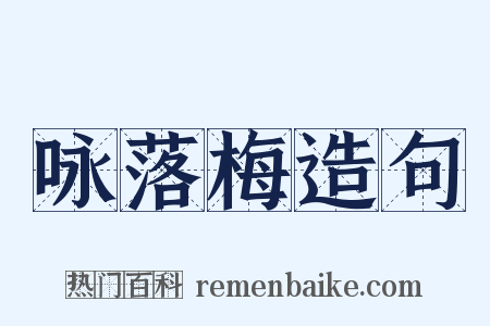 咏落梅造句是什么意思的图片